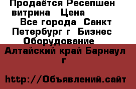 Продаётся Ресепшен - витрина › Цена ­ 6 000 - Все города, Санкт-Петербург г. Бизнес » Оборудование   . Алтайский край,Барнаул г.